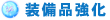 装備品強化