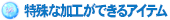 特殊な加工ができるアイテム