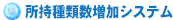所持種類数増加システム