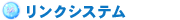リンクシステム
