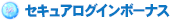 セキュアログインボーナス