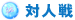 対人戦