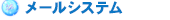 メールシステム