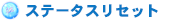 ステータスリセット