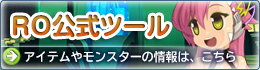 RO公式ツール