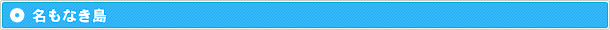 名もなき島
