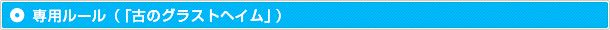 専用ルール