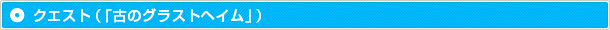 クエスト