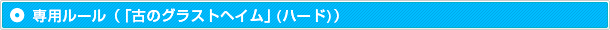 専用ルール