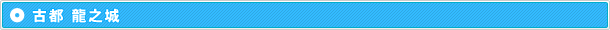 古都 龍之城