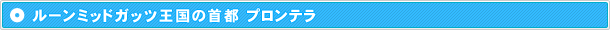 ルーンミッドガッツ王国の首都 プロンテラ