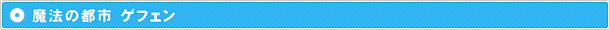 魔法の都市ゲフェン