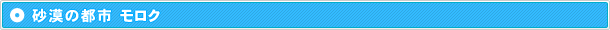 砂漠の都市 モロク