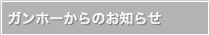 ガンホーからのお知らせ