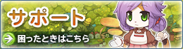 サポート