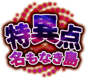 特異点 名もなき島