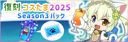 復刻コスたま2025 Season3パック