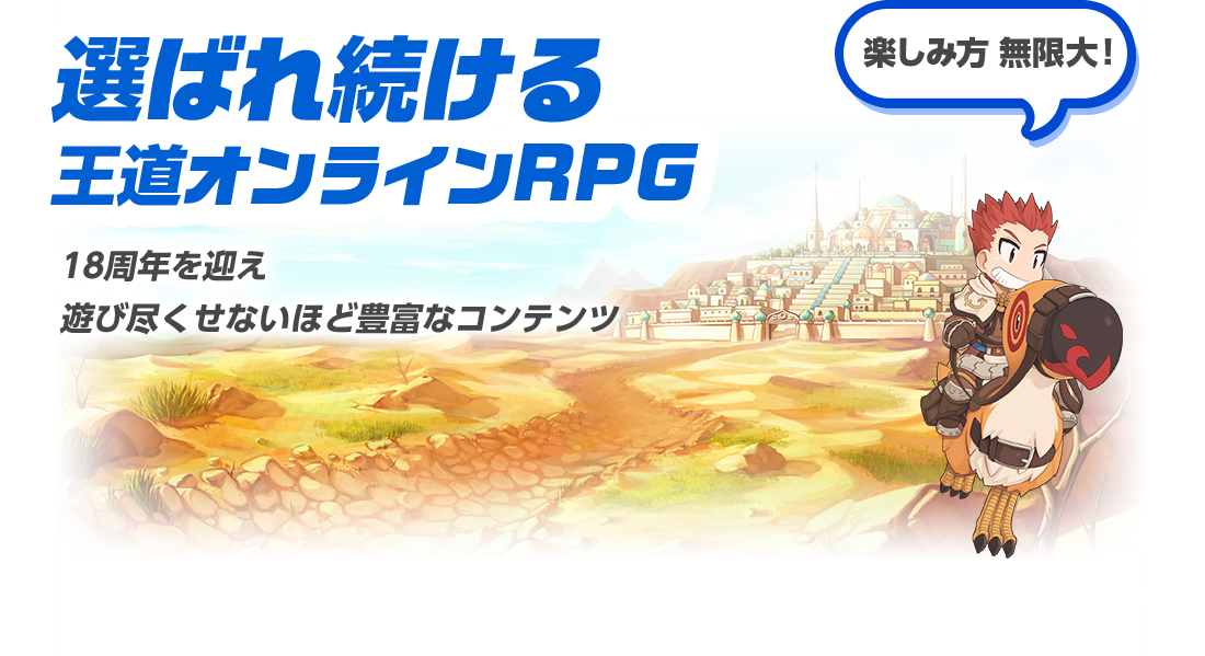 選ばれ続ける王道オンラインRPG