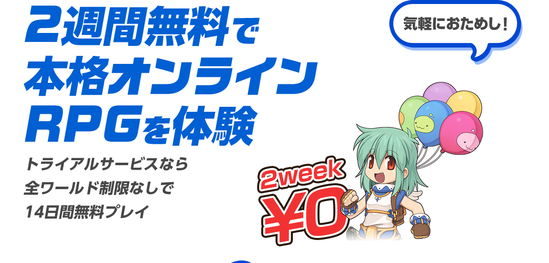 2週間無料で本格オンラインRPGを体験