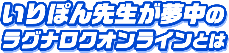 いりぽん先生が夢中のラグナロクオンラインとは