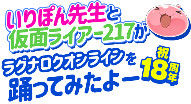 【祝18周年】いりぽん先生と仮面ライアー217がラグナロクオンラインを踊ってみたよー