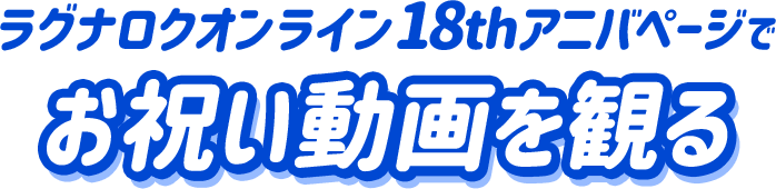 ラグナロクオンライン18thアニバページでお祝い動画を観る