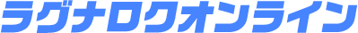 ラグナロクオンライン