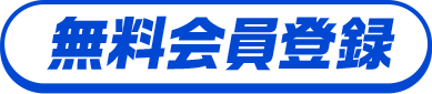 無料会員登録ボタン