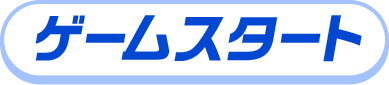 ゲームスタートボタン