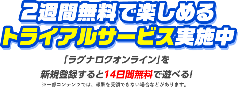 2週間無料で楽しめるトライアルサービス実施中 「ラグナロクオンライン」を新規登録すると14日間無料で遊べる！