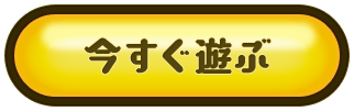 今すぐ（ラグナロクオンラインを）遊ぶ
