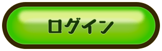 （ラグナロクオンラインに）ログイン