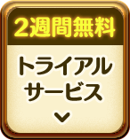 2週間無料トライアルサービス