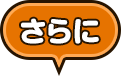 さらに