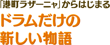 「港町ラザーニャ」からはじまるドラムだけの新しい物語