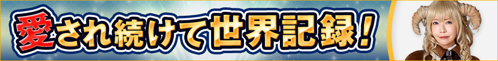 よきゅーんインタビュー第五弾 ﹁愛があるから続いてゆくのだ！﹂