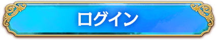 ログイン