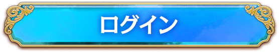 ログイン
