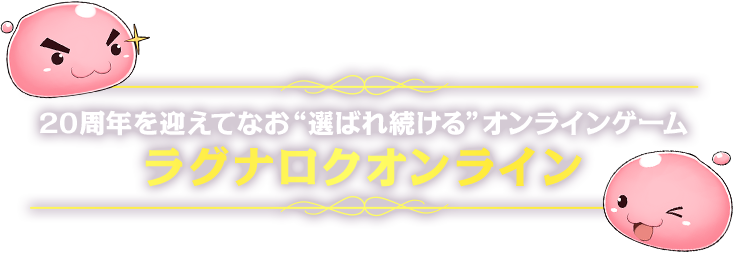 20周年を迎えてなお“選ばれ続ける”オンラインゲームラグナロクオンライン