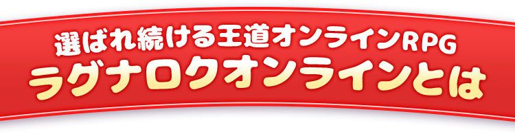 選ばれ続ける王道オンラインRPGラグナロクオンラインとは