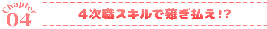 Chapter04 ４次職スキルで薙ぎ払え！？