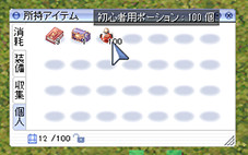 アイテムを使う