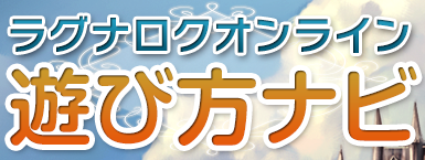 ラグナロクオンライン 遊び方ナビ