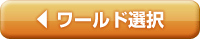 ワールド選択
