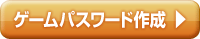 ゲームパスワード作成