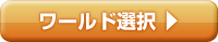 ワールド選択