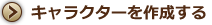 キャラクターを作成する