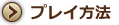 プレイ方法