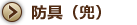 防具（兜）