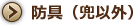 防具（兜以外）